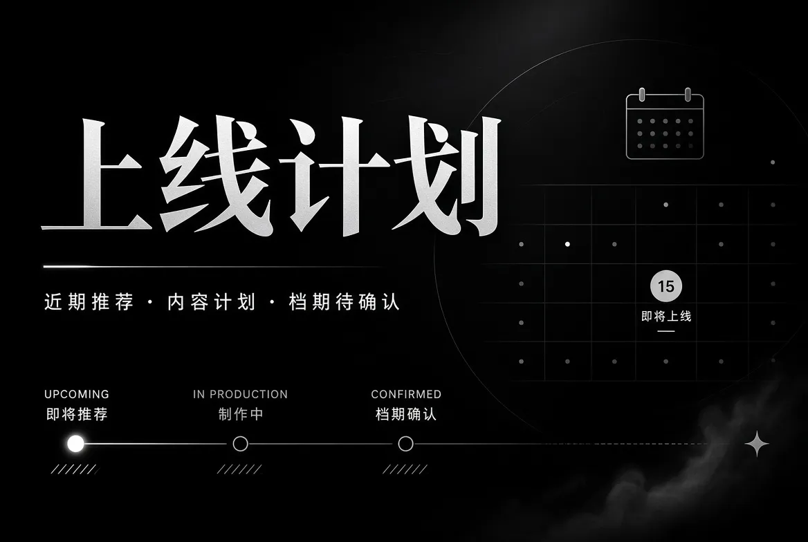 91视频内容上线计划视觉