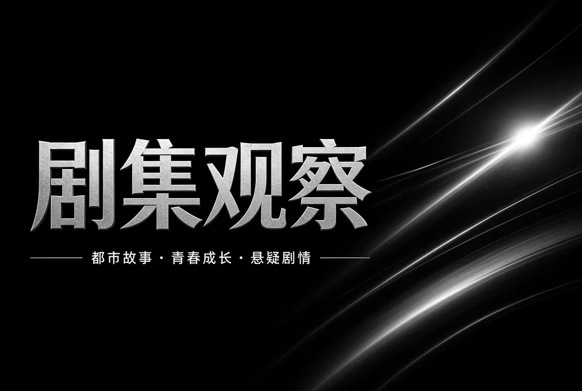 91视频剧集观察内容画面