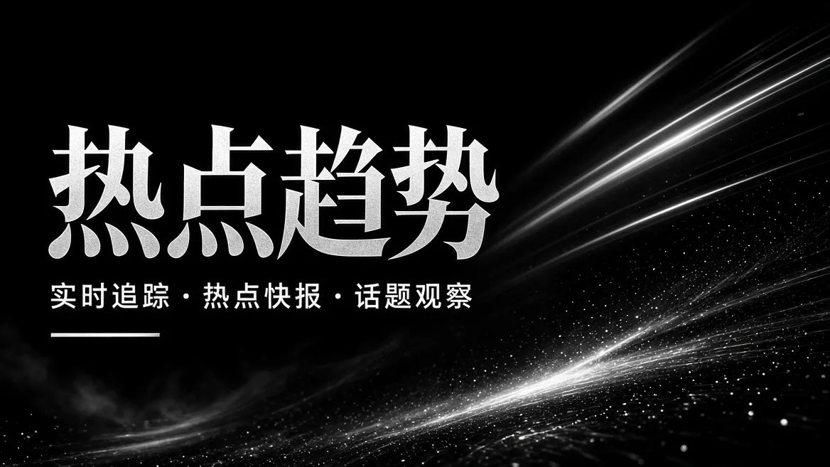 91视频热点趋势内容画面